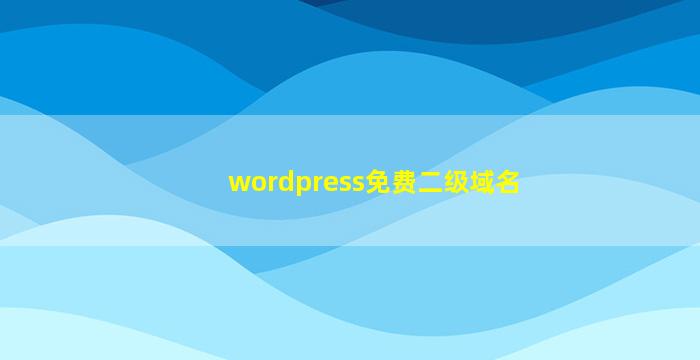 wordpress免费二级域名